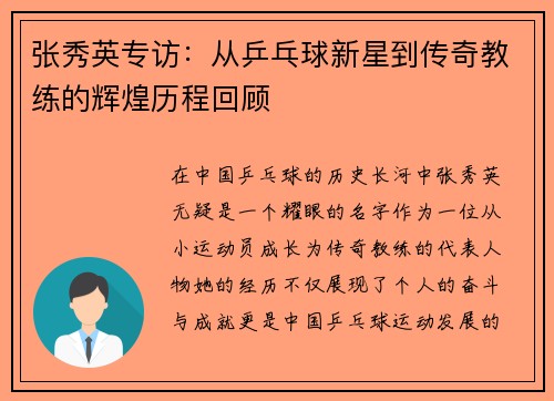 张秀英专访：从乒乓球新星到传奇教练的辉煌历程回顾