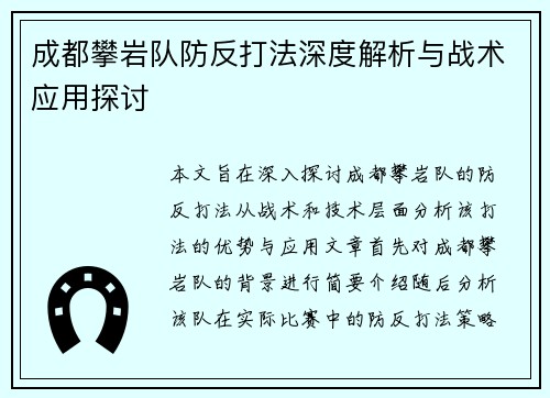 成都攀岩队防反打法深度解析与战术应用探讨