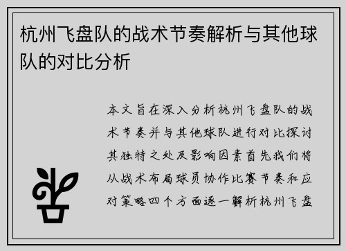 杭州飞盘队的战术节奏解析与其他球队的对比分析