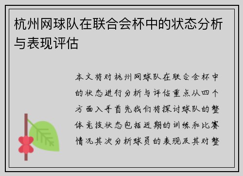杭州网球队在联合会杯中的状态分析与表现评估