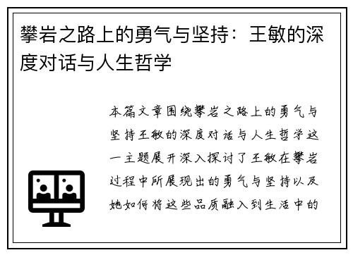 攀岩之路上的勇气与坚持：王敏的深度对话与人生哲学