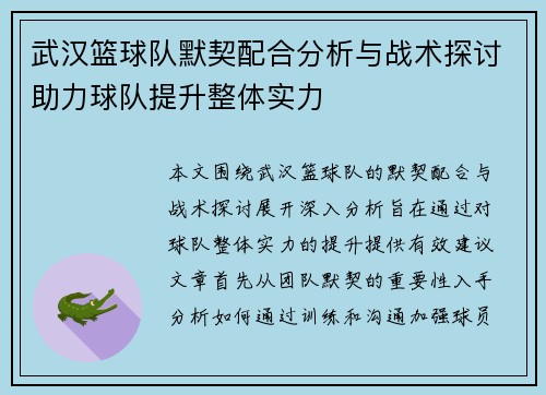 武汉篮球队默契配合分析与战术探讨助力球队提升整体实力