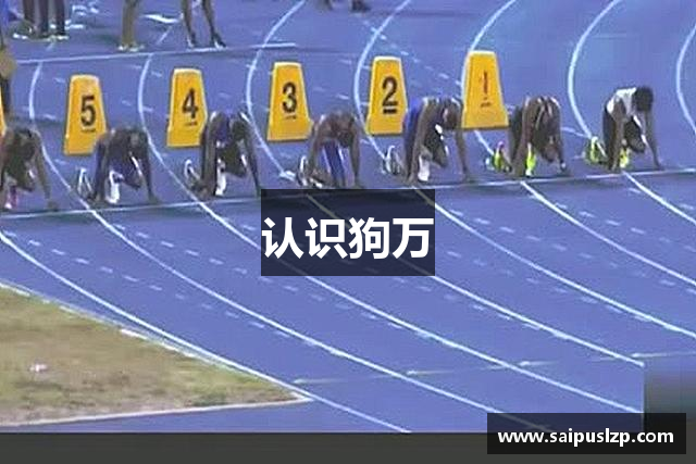 认识狗万