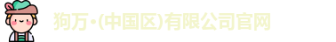 狗万